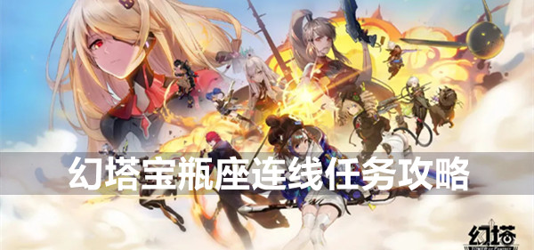 幻塔宝瓶座连线任务攻略