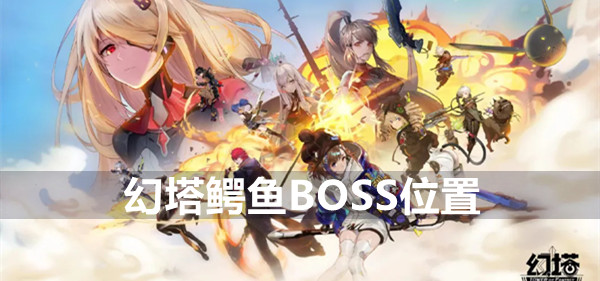 幻塔鳄鱼boss位置