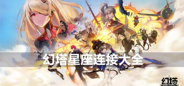 幻塔星座连接大全