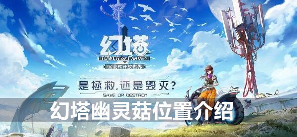 幻塔幽灵菇位置介绍