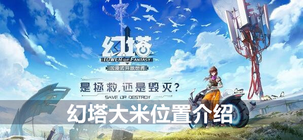 幻塔大米位置介绍