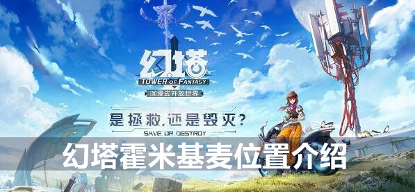 幻塔霍米基麦位置介绍