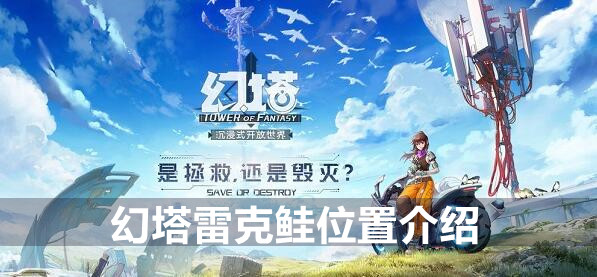 幻塔雷克鲑位置介绍
