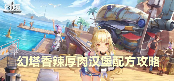 幻塔香辣厚肉汉堡配方攻略