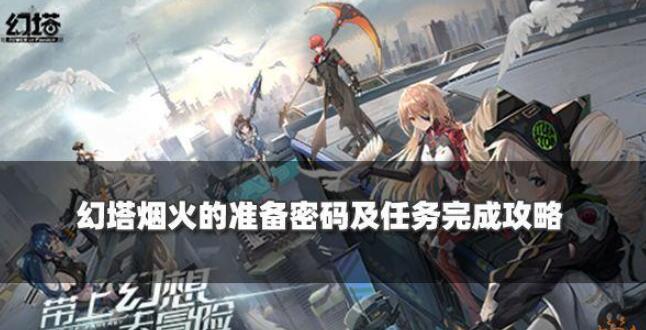幻塔烟火的准备任务攻略