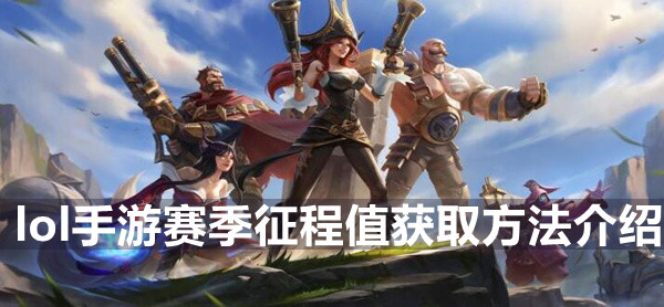 英雄联盟手游赛季征程值获取方法介绍