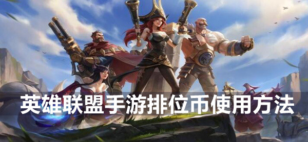 英雄联盟手游排位币使用方法