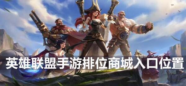 英雄联盟手游排位商城入口位置