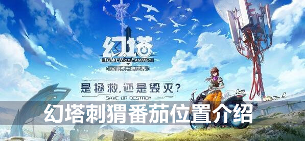 幻塔刺猬番茄位置介绍