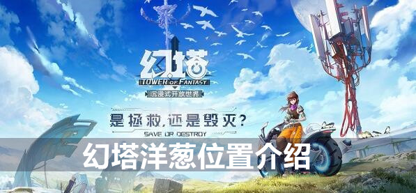 幻塔洋葱位置介绍