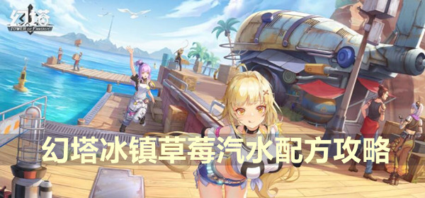 幻塔冰镇草莓汽水配方攻略