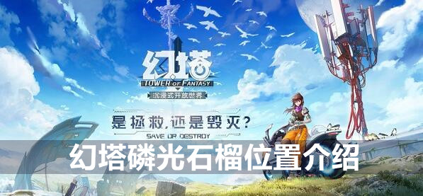 幻塔磷光石榴位置介绍