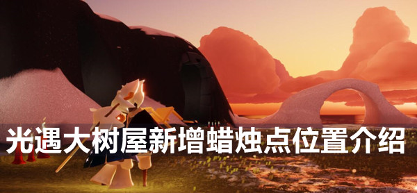 光遇大树屋新增蜡烛点位置介绍