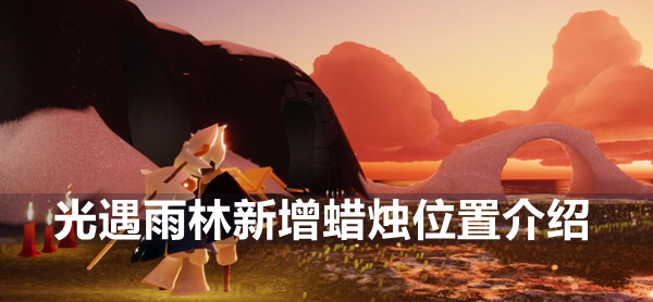 光遇雨林新增蜡烛位置介绍