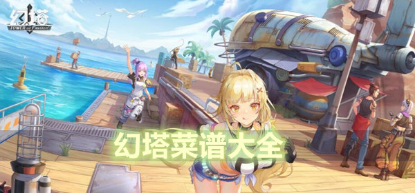 幻塔菜谱大全图鉴一览