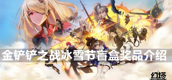 金铲铲之战冰雪节盲盒奖品介绍