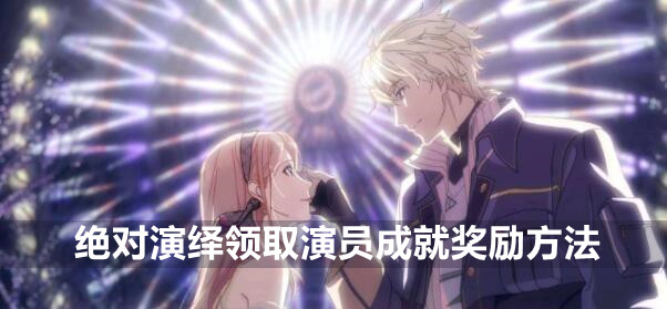 绝对演绎领取演员成就奖励方法