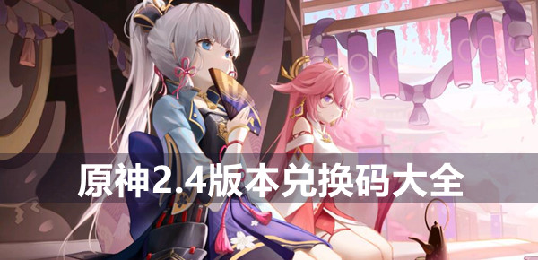 原神2.4版本兑换码大全