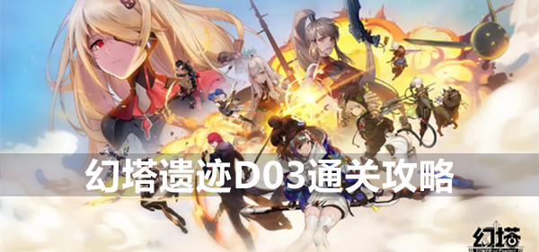 幻塔遗迹d03通关攻略