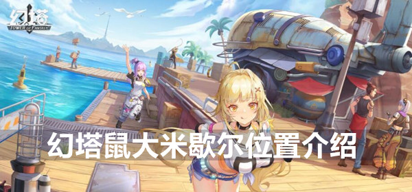 幻塔鼠大米歇尔位置介绍