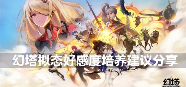 幻塔拟态好感度培养建议分享