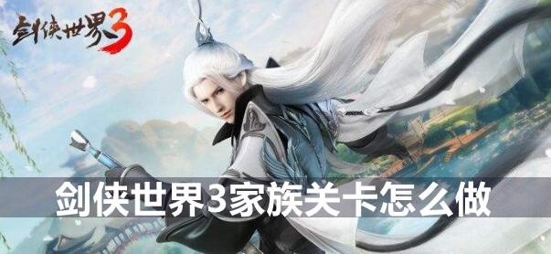 剑侠世界3家族关卡活动任务攻略