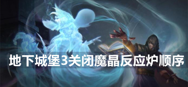 地下城堡3魂之诗关闭魔晶反应炉顺序