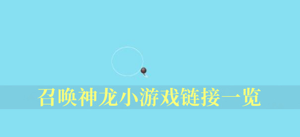 召唤神龙小游戏链接一览