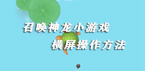 召唤神龙横屏玩法