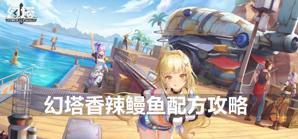 幻塔香辣鳗鱼配方攻略