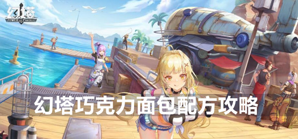 幻塔气球果沙拉配方攻略