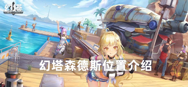 幻塔森德斯位置介绍
