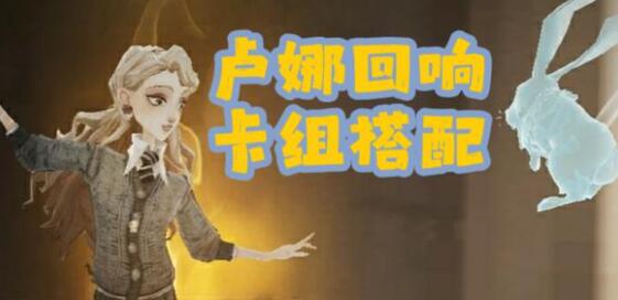 哈利波特魔法觉醒卢娜回响卡组搭配推荐