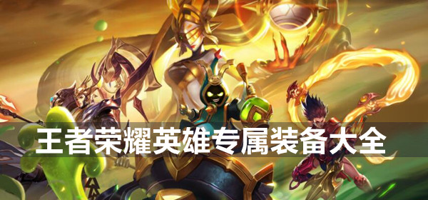 王者荣耀英雄专属装备大全