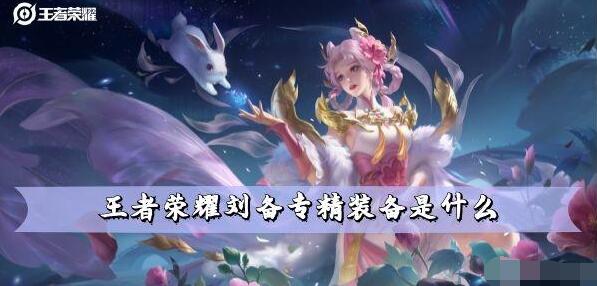 王者荣耀刘备专精装备介绍