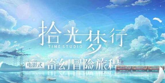 拾光梦行上线时间