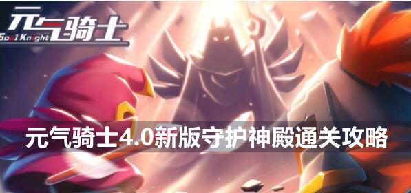 元气骑士4.0新版守护神殿通关攻略最新