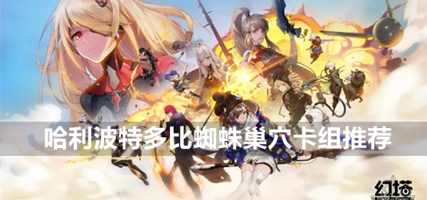 哈利波特魔法觉醒多比蜘蛛巢穴卡组推荐