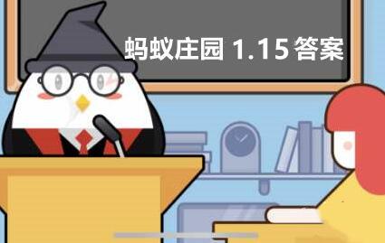 蚂蚁庄园1月15日答案最新