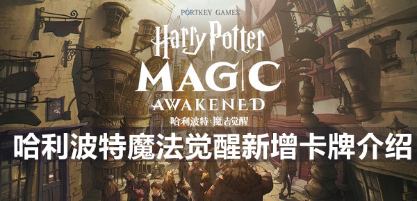 哈利波特魔法觉醒新增卡牌介绍