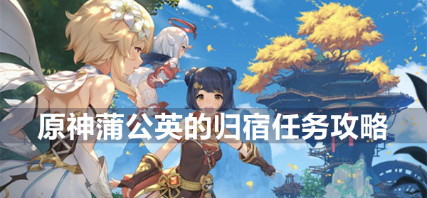 原神蒲公英的归宿任务攻略