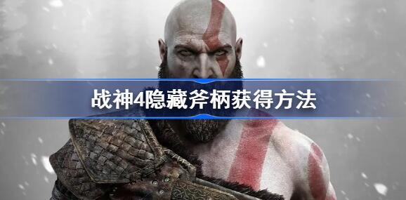 战神4隐藏斧柄位置介绍