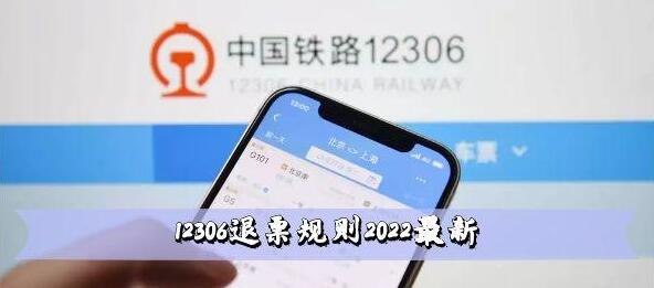 12306退票规则2022