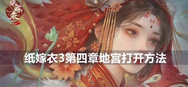 纸嫁衣3鸳鸯债第四章地宫打开方法