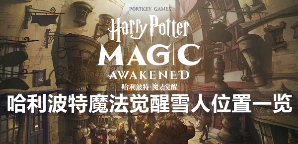 哈利波特魔法觉醒雪人位置一览