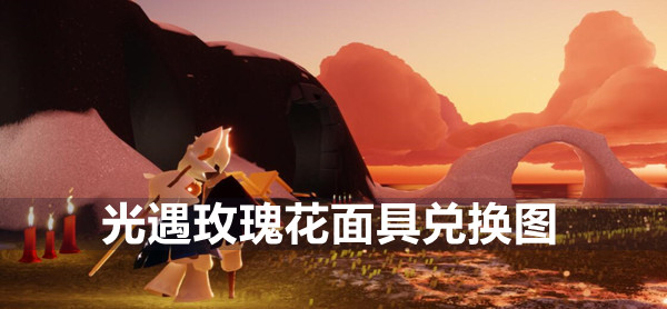 光遇玫瑰花面具兑换图