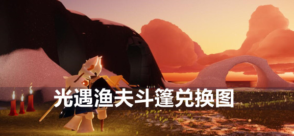 光遇渔夫斗篷兑换图