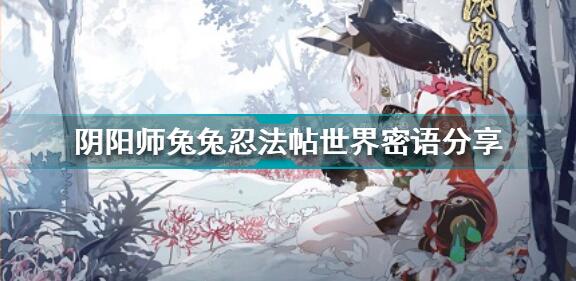 阴阳师兔兔忍法帖世界密语介绍