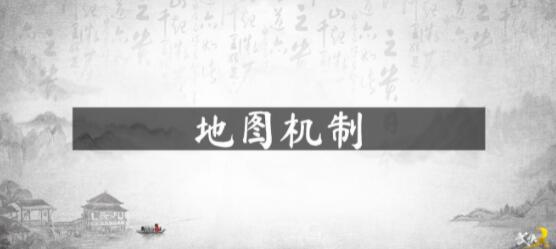 武侠乂地图机制介绍