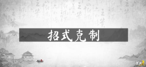 武侠乂招式克制介绍